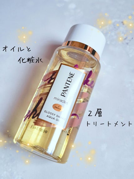 ミラクルズ グロッシー シェイク アクアオイル/パンテーン/ヘアオイルを使ったクチコミ(1枚目)