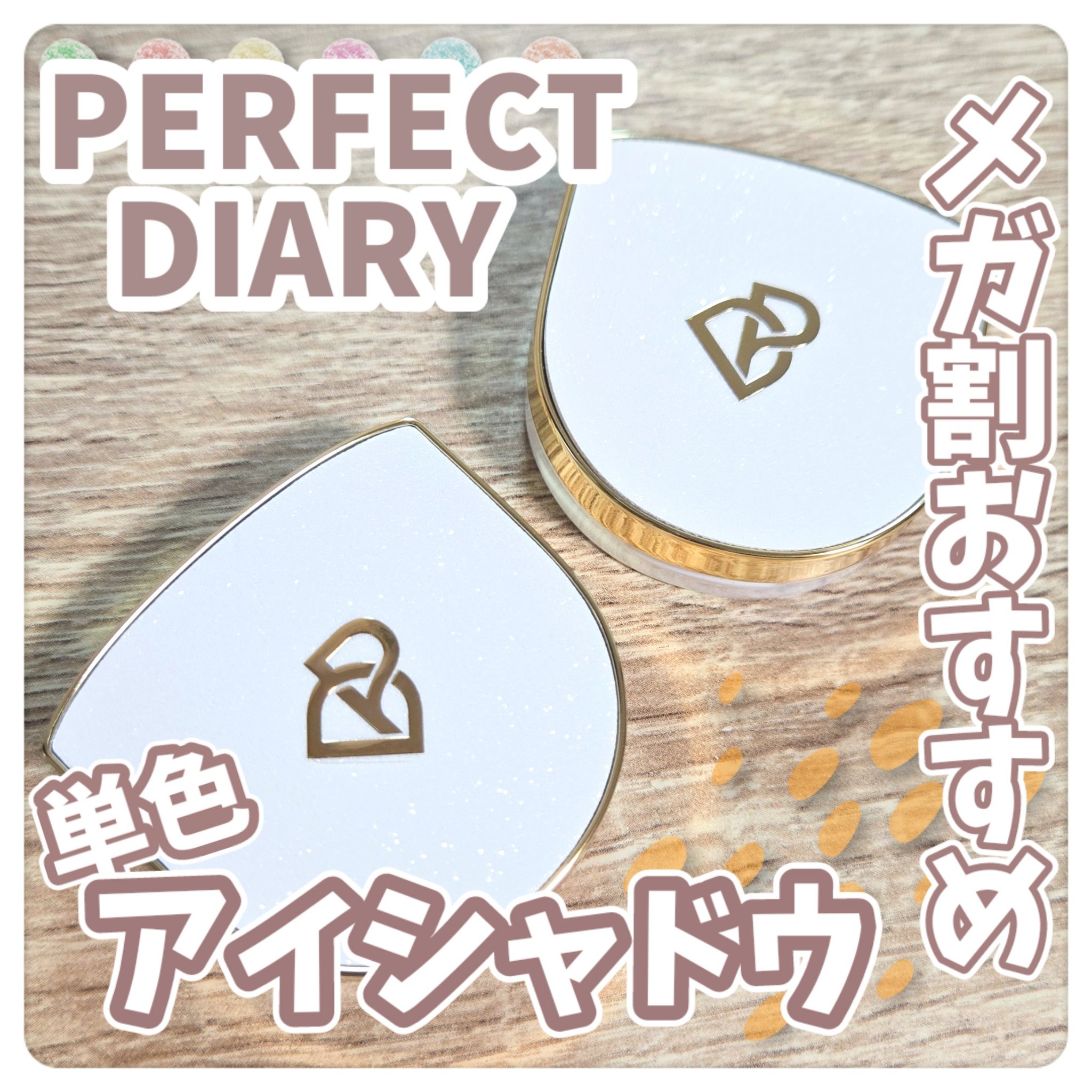 PERFECT DIARY PERFECT DIARY (パーフェクトダイアリー)オートクチュール「タッチ」シングルアイシャドウのクチコミ「ダイアモンドのような輝きの単色アイシャドウ\🩷/


⋆ 。゜☁︎ 。⋆ 。゜☾゜。⋆


 .....」（1枚目）