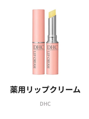 DHC薬用リップクリーム💄

唇が乾燥した時やティントを塗る前に使用していました。塗るとガサガサがなくなるため使いやすい薬用リップなのですが、、、臭いです😭
独特な匂いがします。

また値段も結構するの