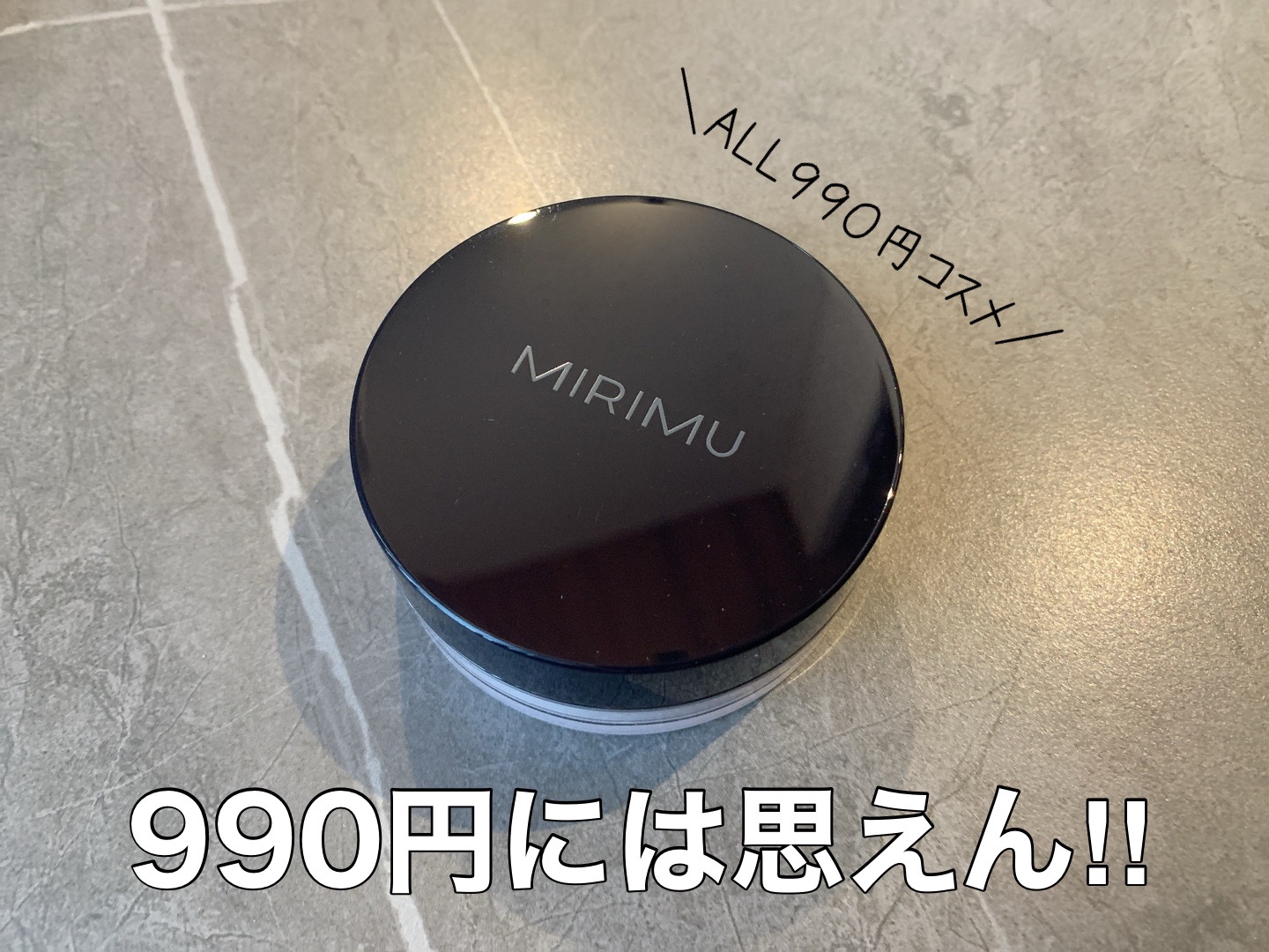 ルースパウダー/MIRIMU/ルースパウダーを使ったクチコミ（1枚目）