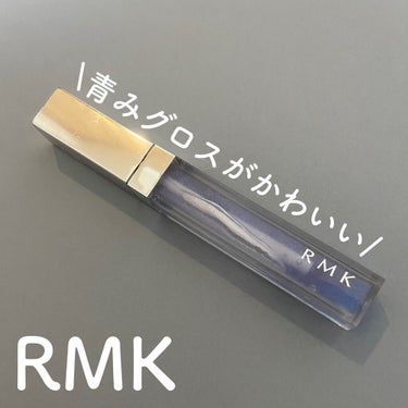 RMK リップジェリーグロス/RMK/リップグロスを使ったクチコミ（1枚目）