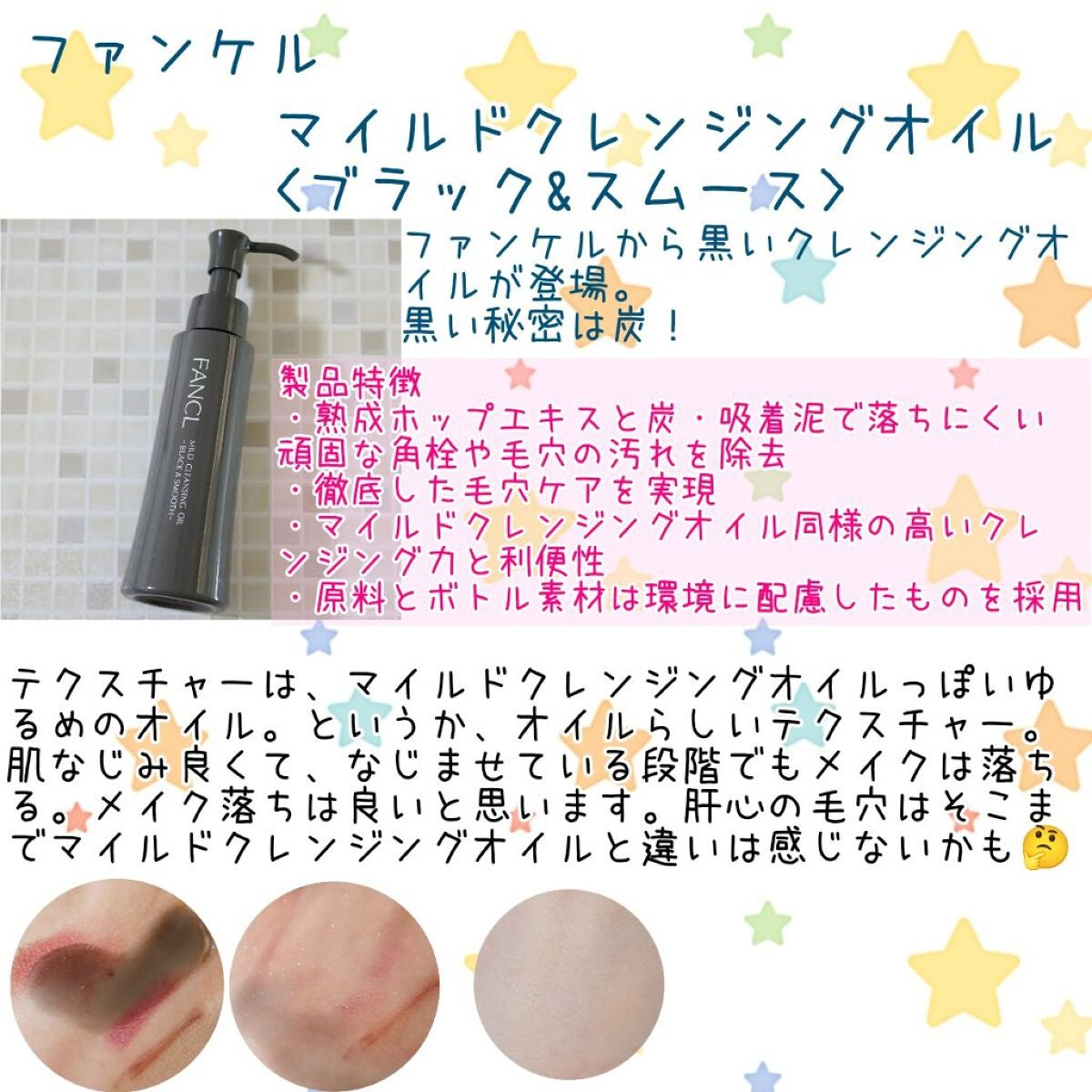 マイルドクレンジング オイル〈ブラック&スムース〉/ファンケル/オイルクレンジングを使ったクチコミ(1枚目)