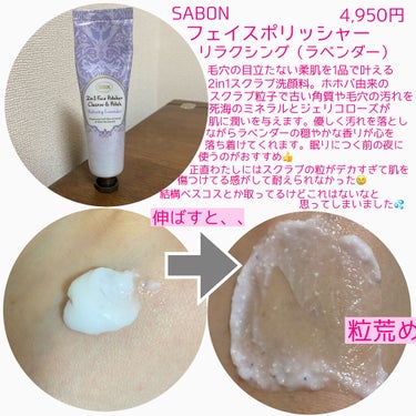 フェイスポリッシャー リラクシング(ラベンダー) トリオ 60ml×3本/SABON/スクラブ・ゴマージュを使ったクチコミ（2枚目）