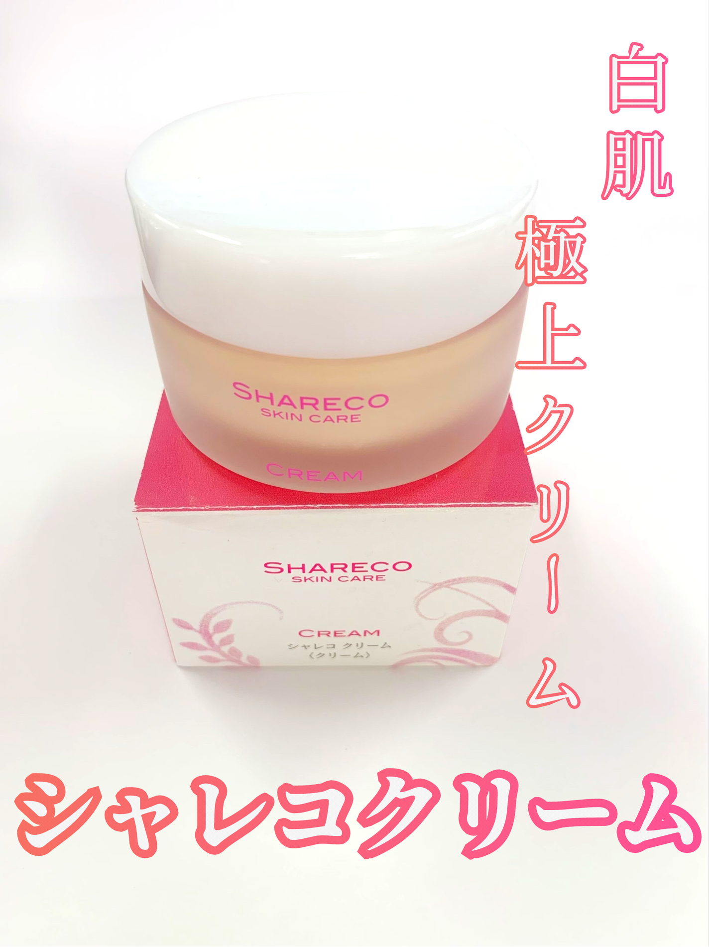 クリーム/シャレコ/フェイスクリームを使ったクチコミ(1枚目)