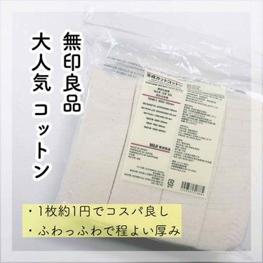 無印良品 生成カットコットン(180枚入198円)🌿

こちらはずーっと使っている激推しのコットンです。最近お値段がさらに安くなって(250→198)コスパがますます良くなりました👏🏻
1枚約1円です🥺