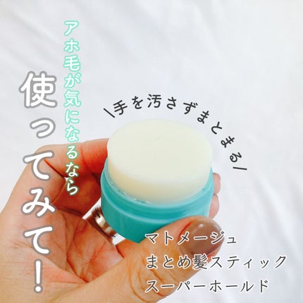 まとめ髪スティック スーパーホールド/マトメージュ/ヘアワックス・クリームを使ったクチコミ(1枚目)