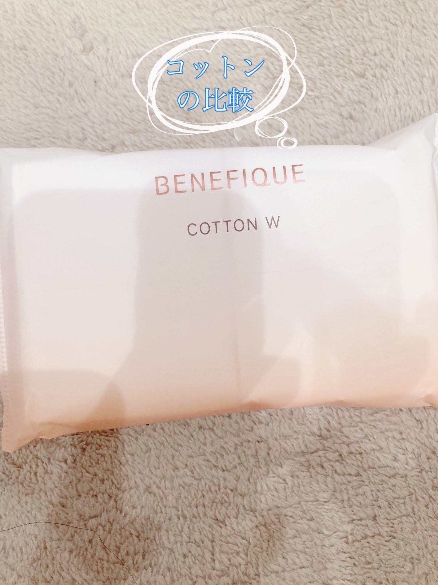 コットン W N/BENEFIQUE/コットンを使ったクチコミ(1枚目)