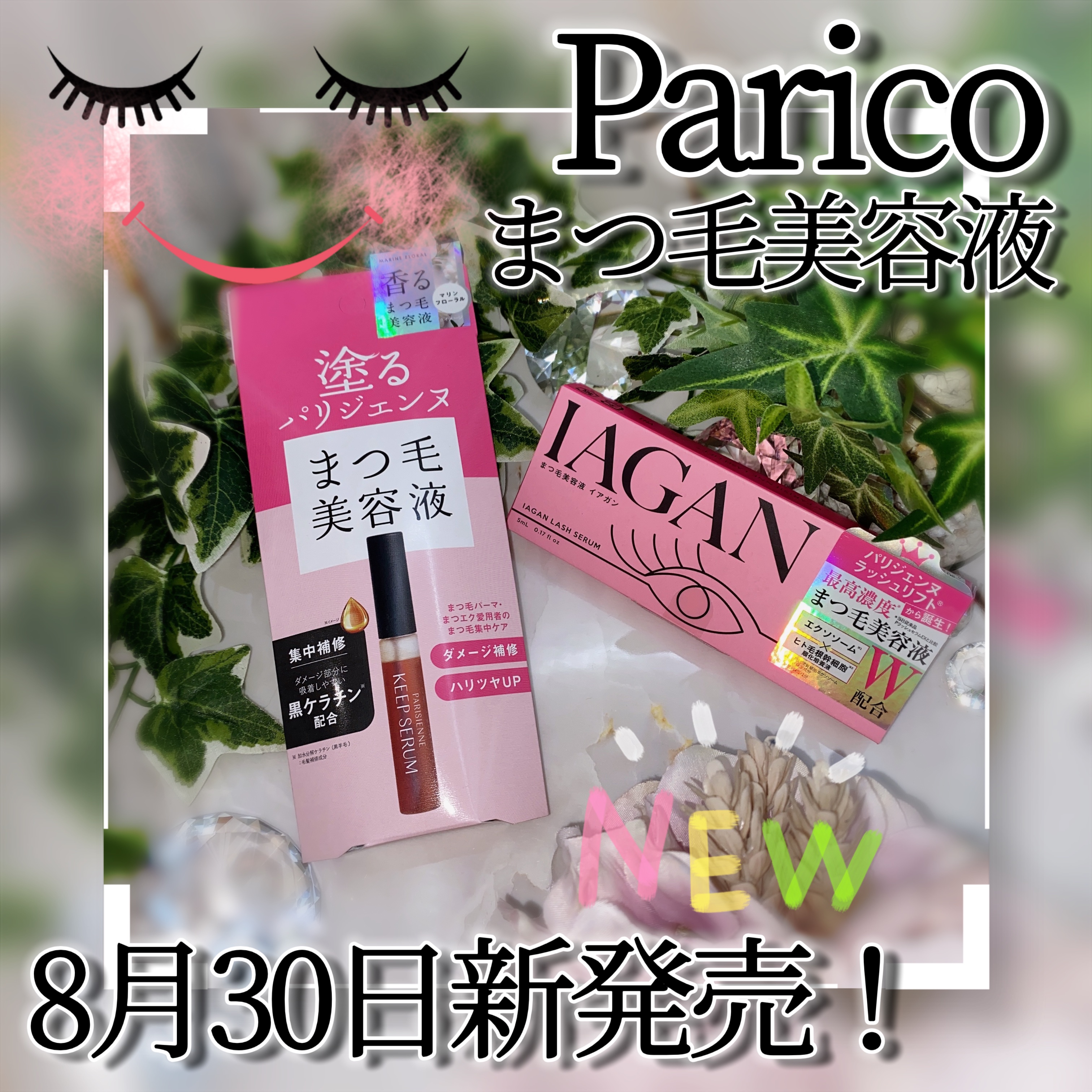IAGANラッシュセラム[まつ毛美容液]/Parico/まつげ美容液を使ったクチコミ（1枚目）
