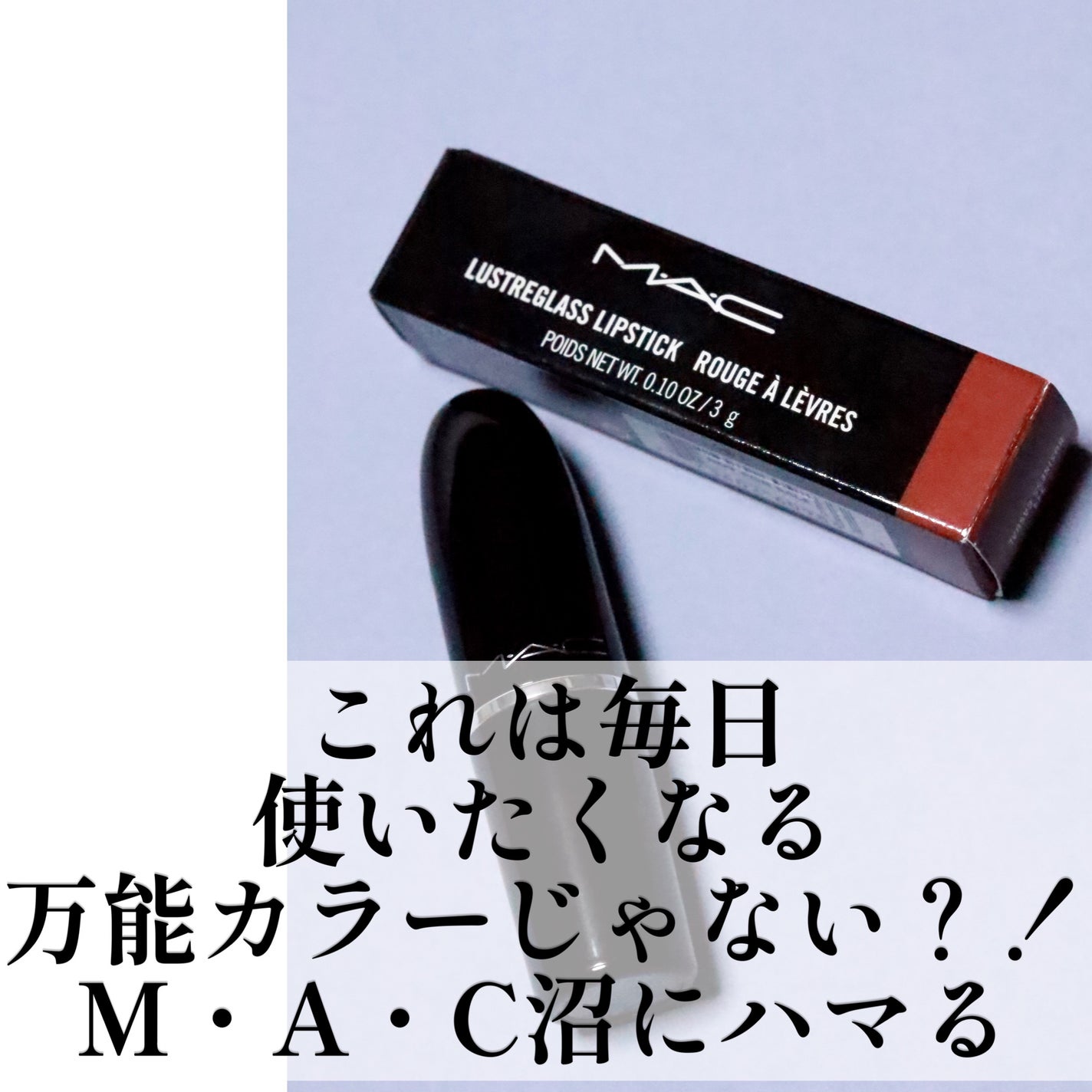 ラスターガラス リップスティック/M・A・C/口紅を使ったクチコミ(4枚目)