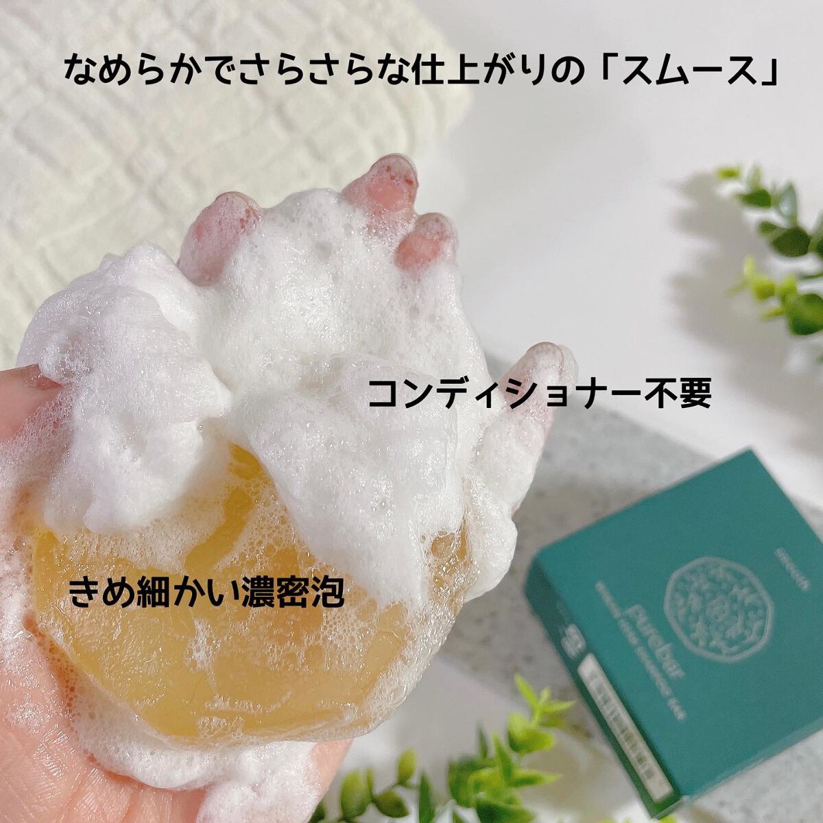 ピュアバー 和漢ハーブシャンプーバー スムース/purebar/市販シャンプーを使ったクチコミ（3枚目）