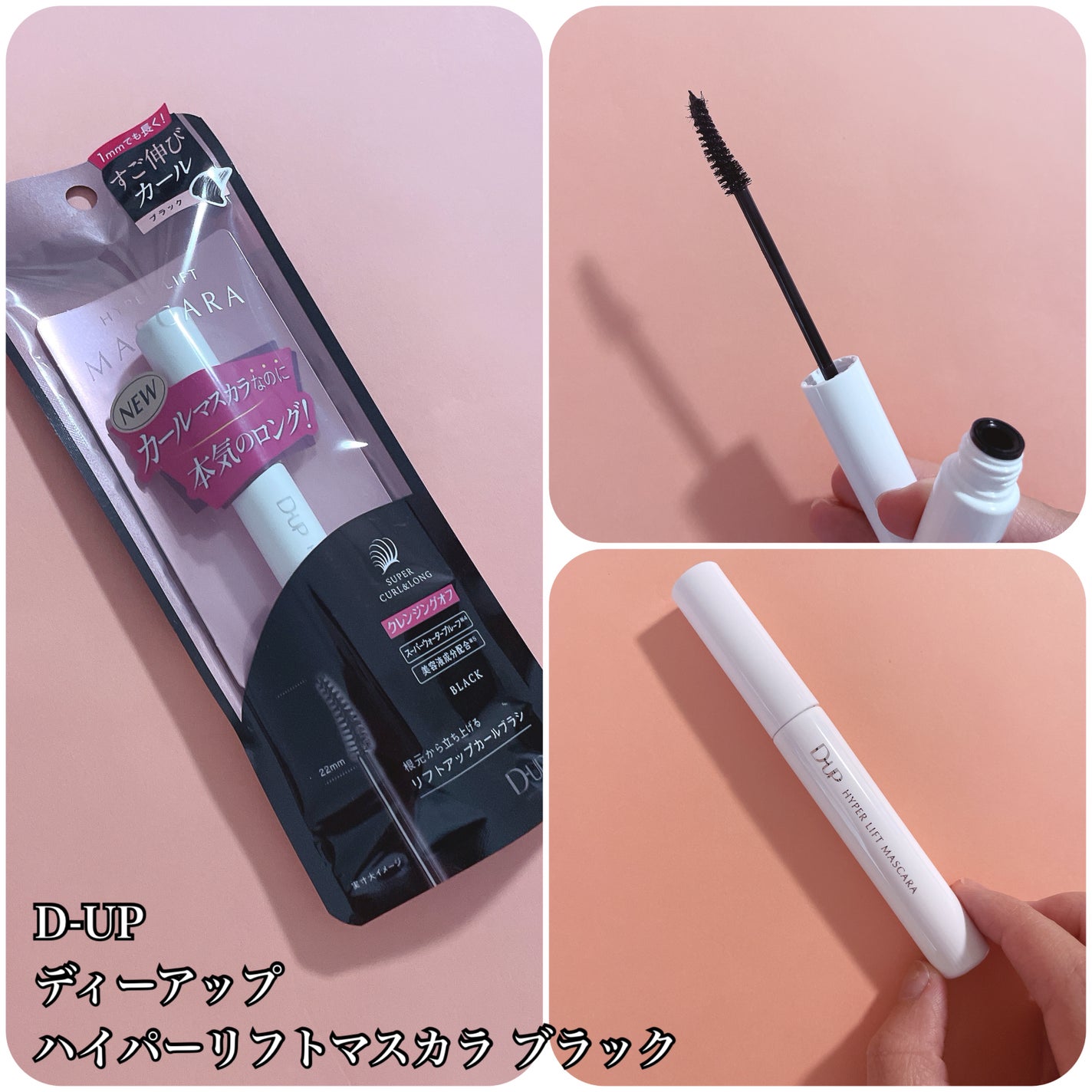 ハイパーリフトマスカラ/D-UP/マスカラを使ったクチコミ(1枚目)