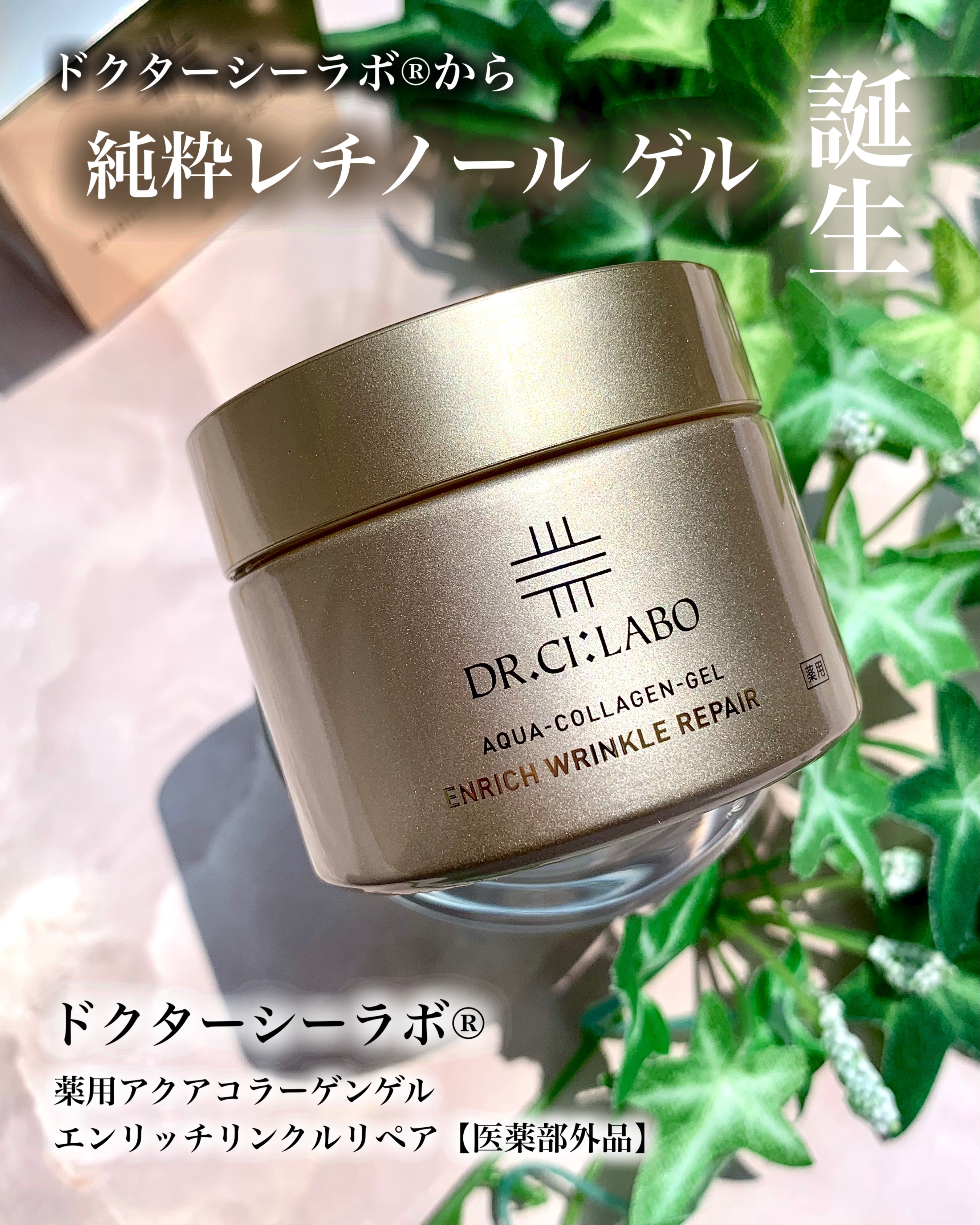 薬用アクアコラーゲンゲル エンリッチリンクルリペア/ドクターシーラボⓇ/フェイスクリームを使ったクチコミ（1枚目）