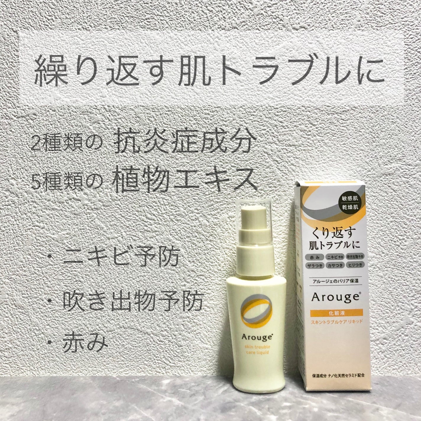 スキントラブルケア リキッド/アルージェ/美容液を使ったクチコミ(1枚目)