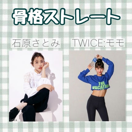 星野【JK2】 on LIPS 「「今さら人に聞けない!骨格診断」皆さんは自分の骨格を知っていま..」(7枚目)