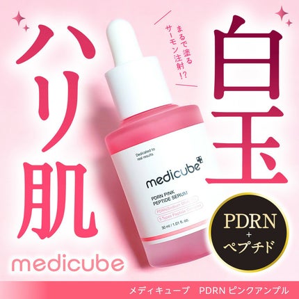 PDRNピンクアンプル PDRN 10,000ppm配合/MEDICUBE/美容液を使ったクチコミ(1枚目)