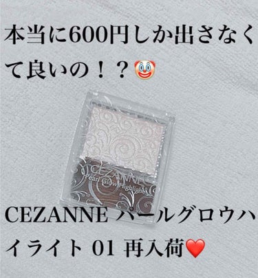 CEZANNEのハイライトが人気過ぎて中々手に入らないというそこの貴方！！
大量に再入荷してました！！地域によると思いますが🤡
今すぐマツキヨに駆け込んでください！！🤡

CEZANNEのハイライトを使