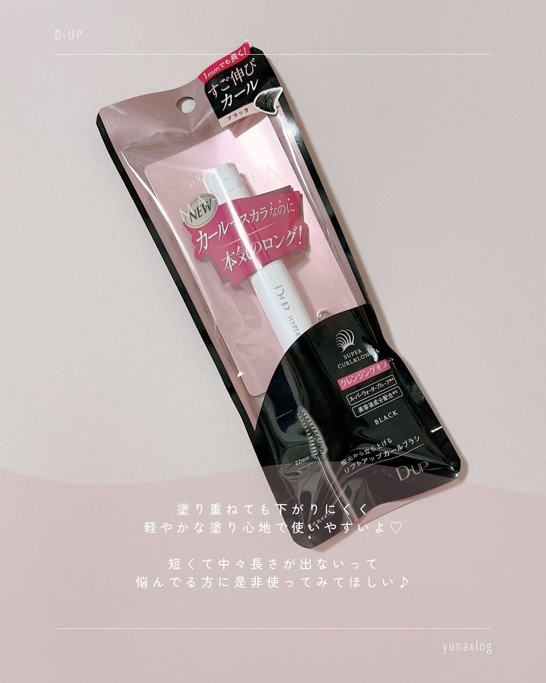 ハイパーリフトマスカラ/D-UP/マスカラを使ったクチコミ(5枚目)