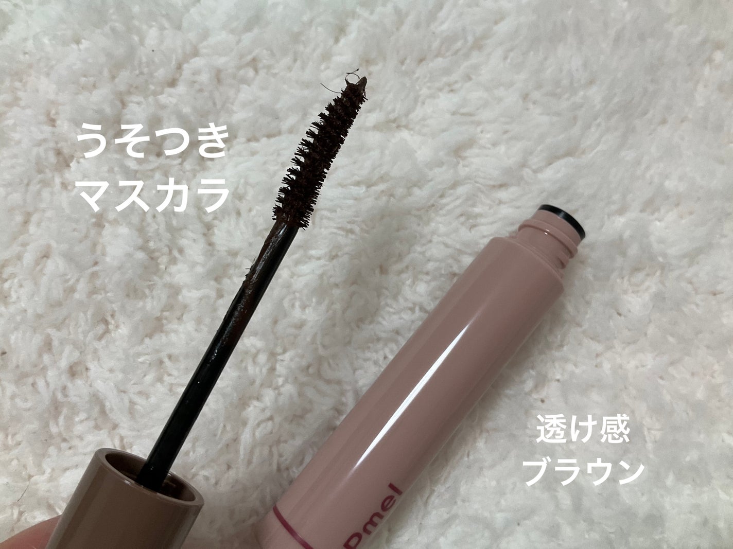 ピメル うそつきマスカラ/pdc/マスカラを使ったクチコミ(4枚目)