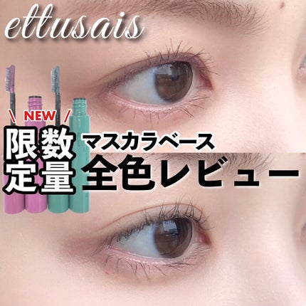 エテュセ アイエディション(マスカラベース)LE/ettusais/マスカラ下地を使ったクチコミ(1枚目)