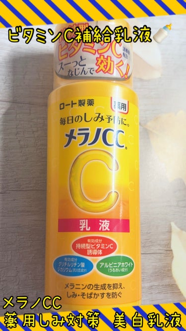 薬用しみ対策 美白乳液【医薬部外品】/メラノCC/乳液を使ったクチコミ（1枚目）