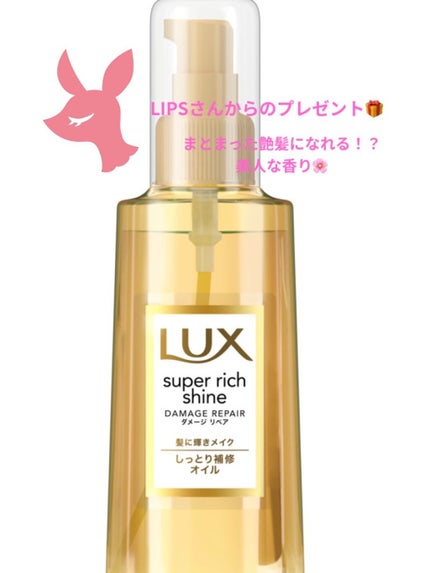 スーパーリッチシャイン ダメージリペア リッチ補修オイル/LUX/ヘアオイルを使ったクチコミ(1枚目)