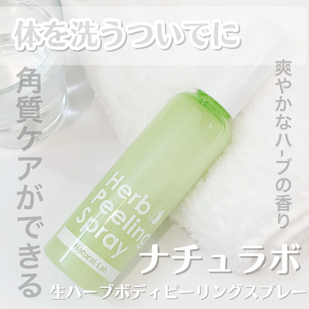 生ハーブボディピーリングスプレー /ナチュラルラボラトリーズ/ピーリングを使ったクチコミ（1枚目）