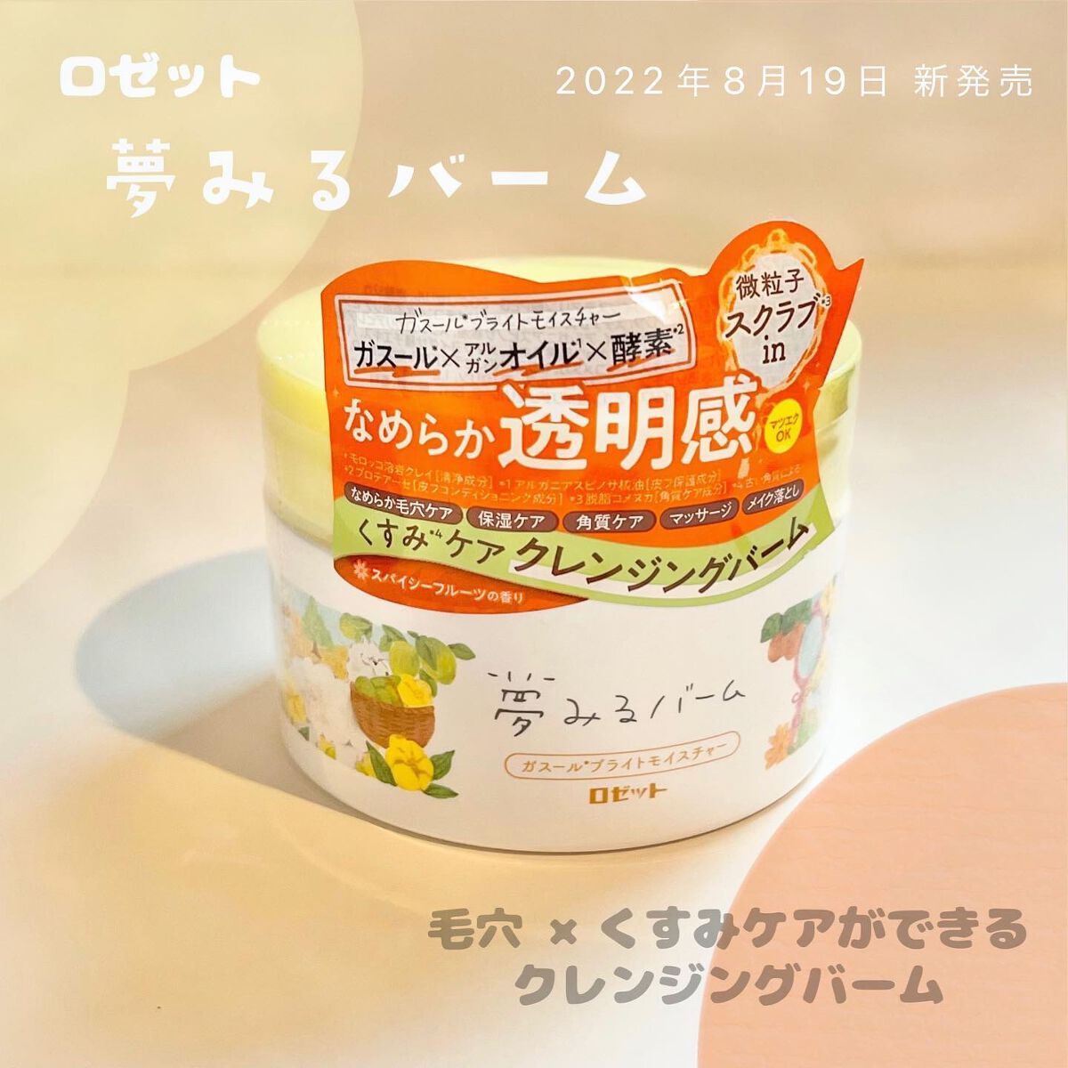 夢みるバーム ガスールブライトモイスチャー /ロゼット/クレンジングバームを使ったクチコミ(1枚目)