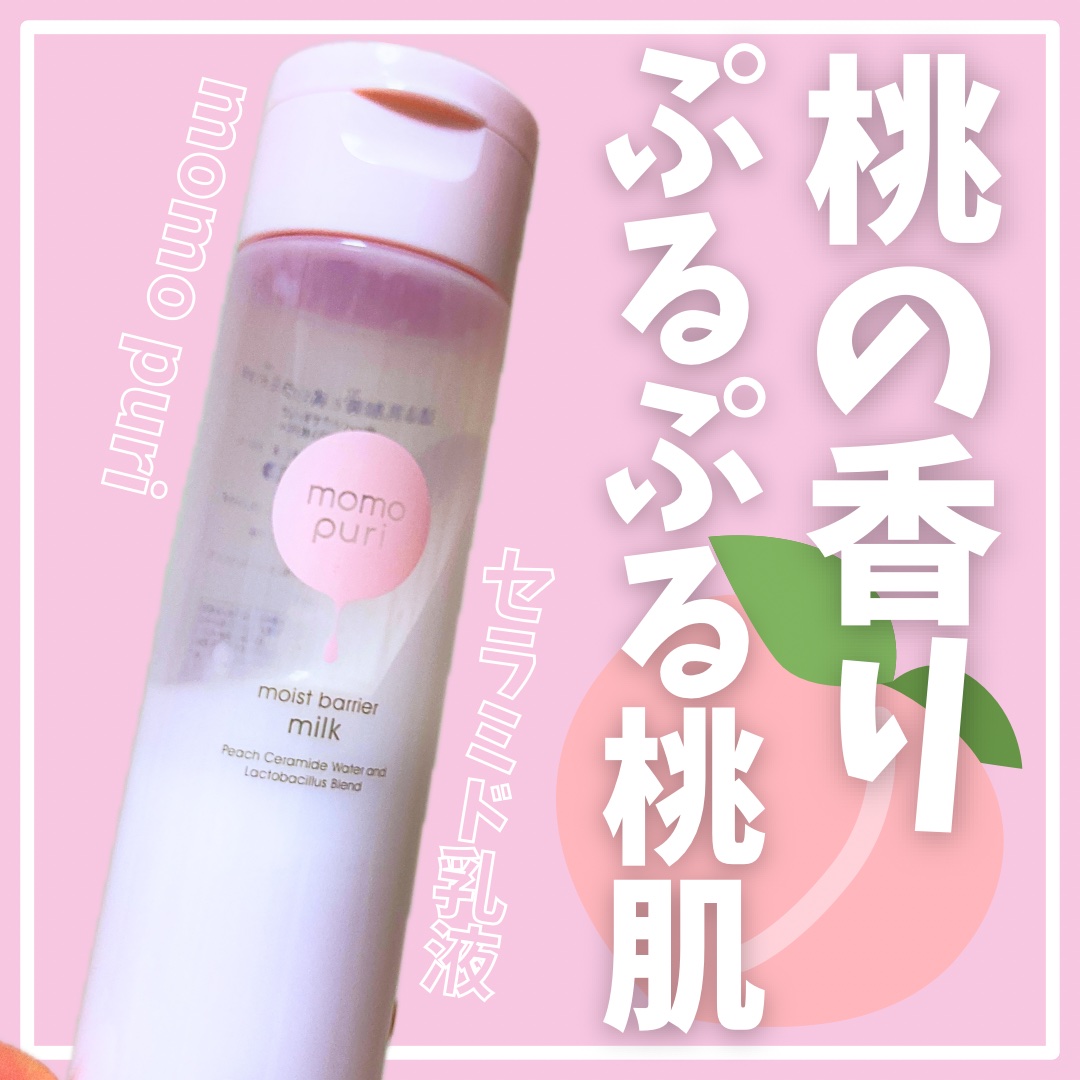 潤いバリア乳液/ももぷり/乳液を使ったクチコミ（1枚目）