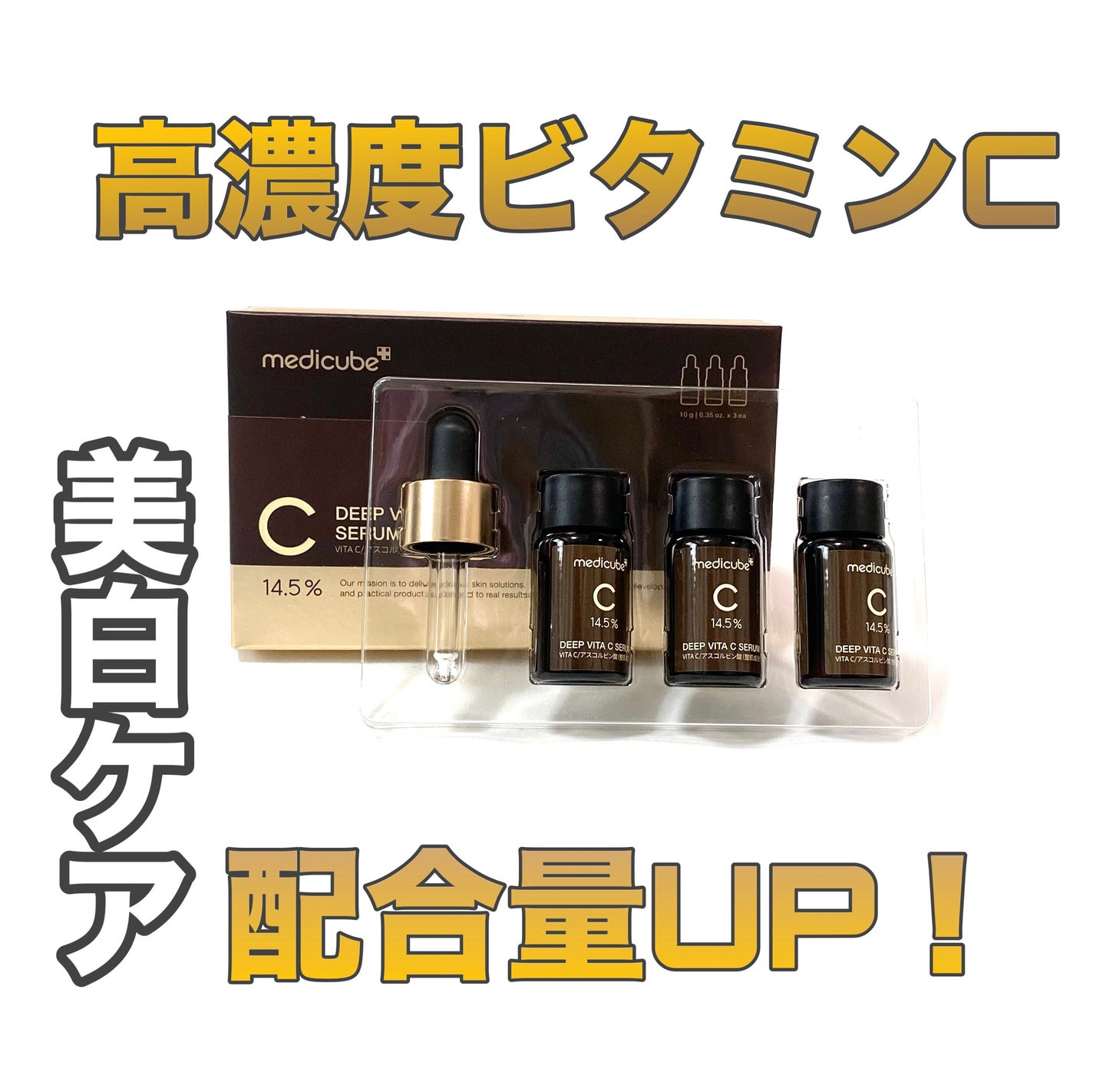 ディープビタCアンプル2.0/MEDICUBE/美容液を使ったクチコミ(1枚目)