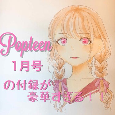 Popteen  Popteen 2019年1月号のクチコミ「はじめまして、のあです！イラストを描いて、その絵にメイクをして載せていこうと思っている17歳で.....」（1枚目）