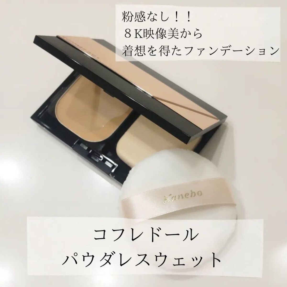 コフレドール パウダレスウェット/コフレドール/その他ファンデーションを使ったクチコミ（1枚目）