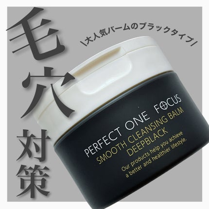 パーフェクトワンフォーカス スムースクレンジングバーム ディープブラック/PERFECT ONE FOCUS/クレンジングバームを使ったクチコミ(1枚目)
