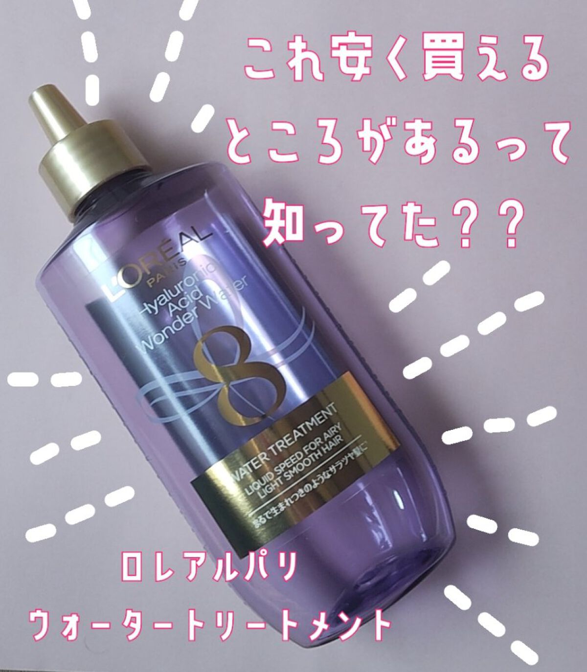 ウォータートリートメント/ロレアル パリ/洗い流すヘアトリートメントを使ったクチコミ（1枚目）