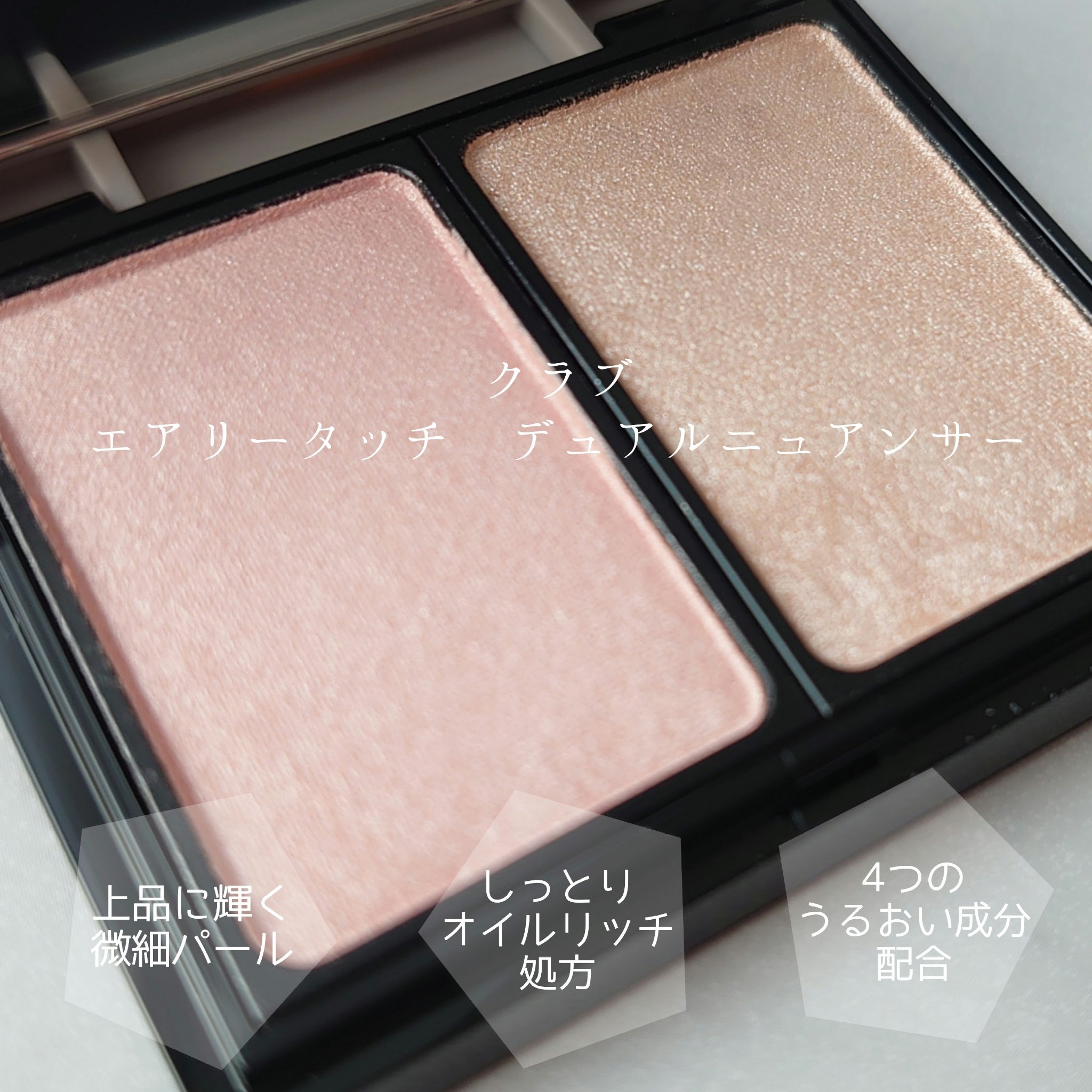 エアリータッチ デュアルニュアンサー/クラブ/パウダーハイライトを使ったクチコミ（1枚目）