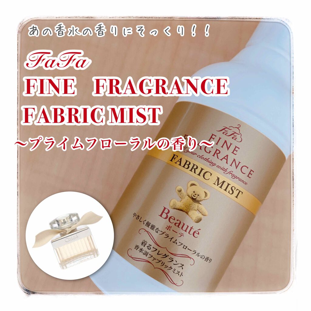 ファーファ ファインフレグランス ファブリックミスト ボーテ/ファーファ/ファブリックミストを使ったクチコミ（1枚目）