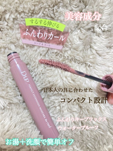 パーフェクトエクステンション マスカラ for カール/D-UP/マスカラを使ったクチコミ(3枚目)