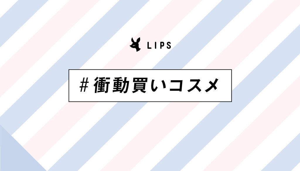 【3万円が当たる】「#衝動買いコスメ」のハッシュタグで、止まらぬコスメ愛の投稿を募集!のサムネイル