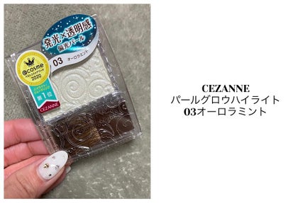 パールグロウハイライト/CEZANNE/パウダーハイライトを使ったクチコミ(1枚目)