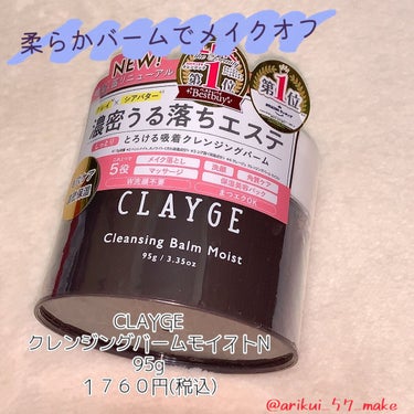 クレンジングバームモイストN/CLAYGE/クレンジングバームを使ったクチコミ（1枚目）