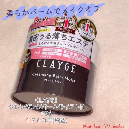 クレンジングバームモイストN/CLAYGE/クレンジングバームを使ったクチコミ(1枚目)