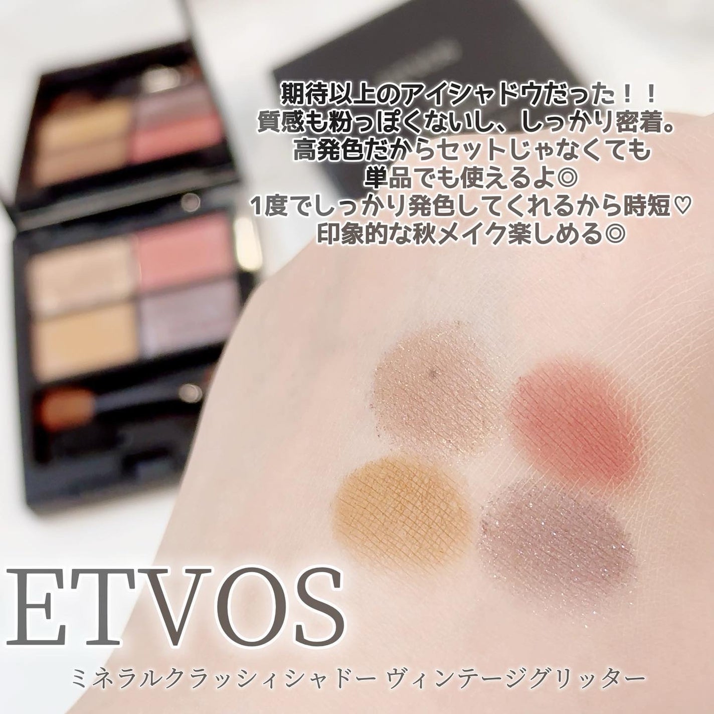 ミネラルクラッシィシャドー/エトヴォス/アイシャドウパレットを使ったクチコミ(2枚目)