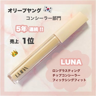 ロングラスティングフィックシングフィットコンシーラー/LUNA/リキッドコンシーラーを使ったクチコミ（1枚目）