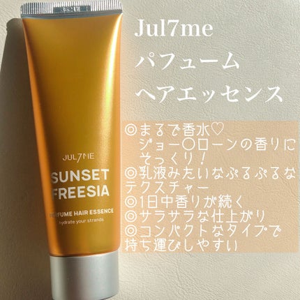 パフュームヘアエッセンス/JUL7ME/ヘアトリートメントを使ったクチコミ(2枚目)