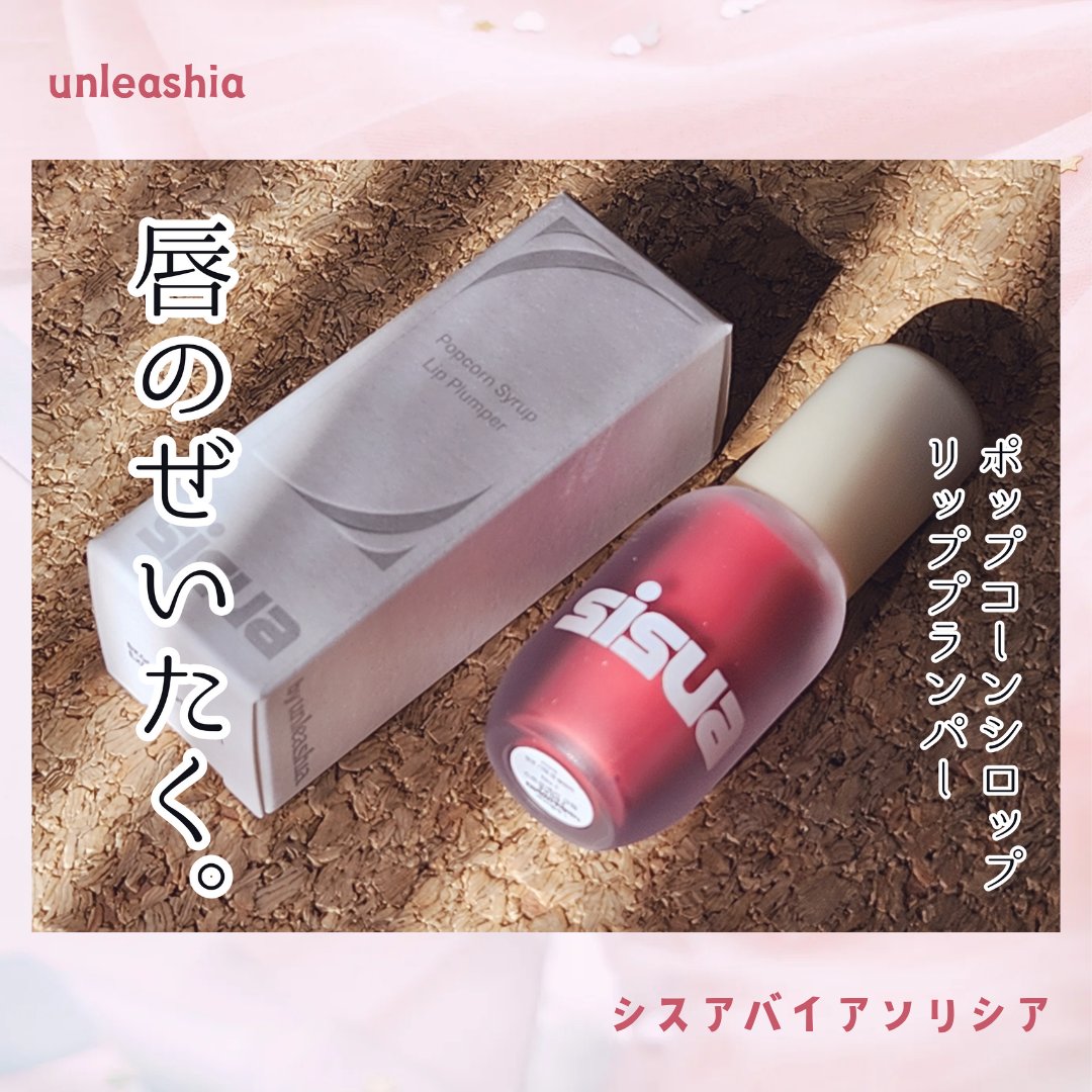 ポップコーンシロップダーマリッププランパー No.1 ストロベリークリーム/sisua by unleashia/リッププランパーを使ったクチコミ（1枚目）