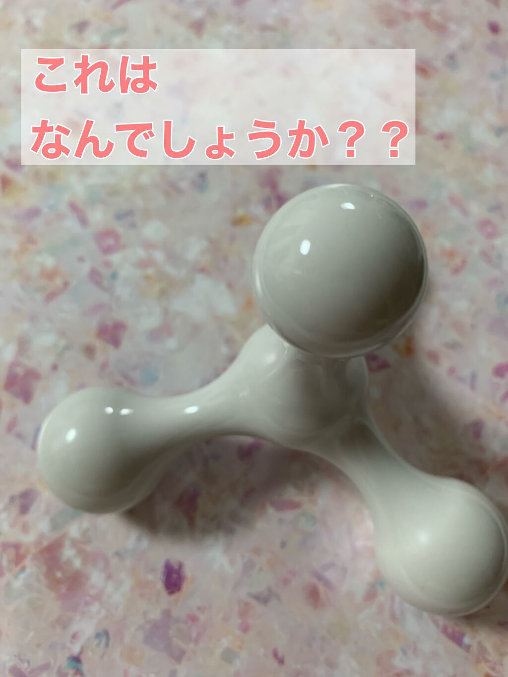 これはなんだかわかりますか？？
１週間ほど前に無印良品で購入しました。


正解は、ほぐしテトラ！
気になる部分の筋肉のこりをほぐすものです。

490円（税込）

大きさは、約９０×９０×９０ｍｍ。


肩こりがひどくて、肩周辺を指で押し