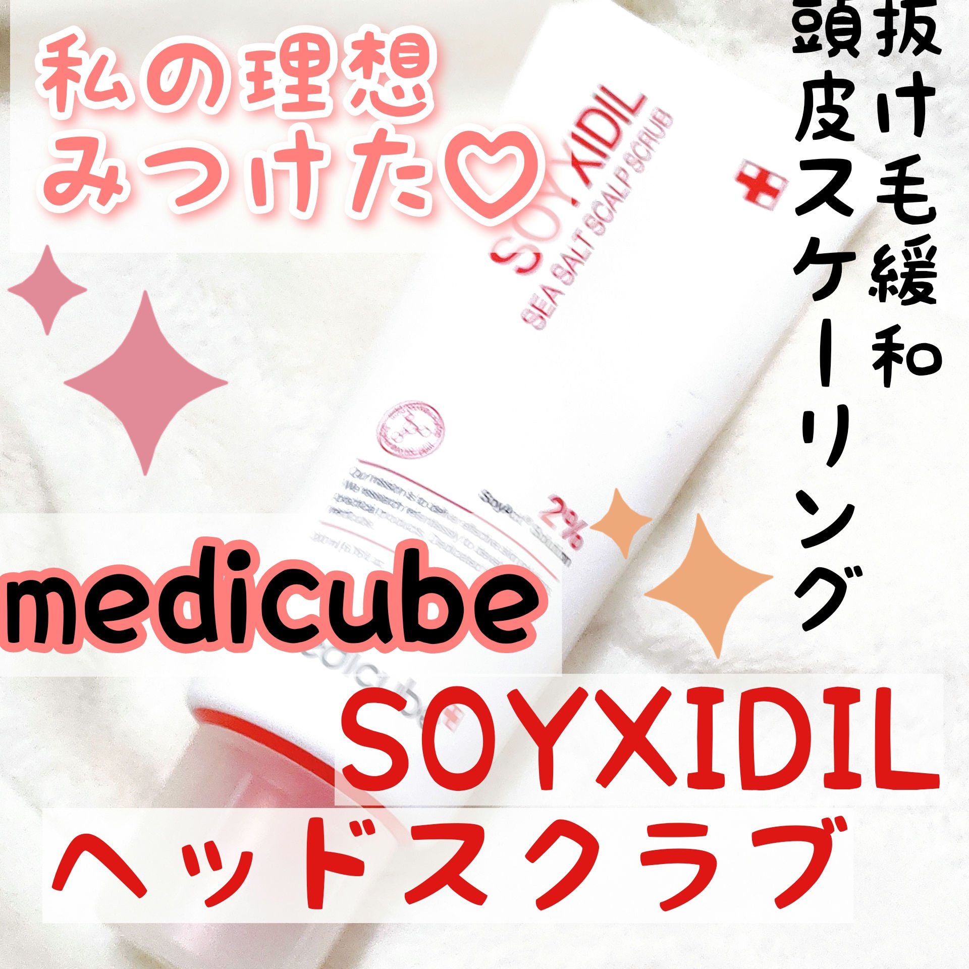 シーソルトヘッドスクラブ/MEDICUBE/ヘッドスクラブを使ったクチコミ（1枚目）