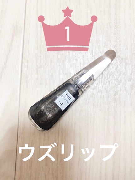 38°C / 99°F リップトリートメント (リップ美容液)/UZU BY FLOWFUSHI/リップケアを使ったクチコミ(1枚目)