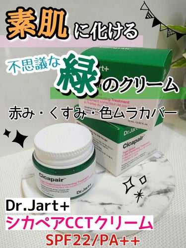 シカペア カラーコレクティング トリートメントクリーム SPF22・PA++/Dr.Jart＋/フェイスクリームを使ったクチコミ（1枚目）