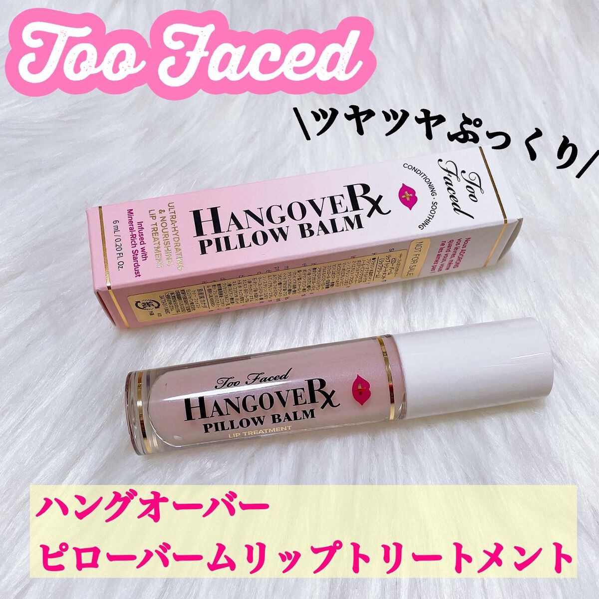 ~トゥー フェイスド ハングオーバー~ ピロー バーム リップ トリートメント/Too Faced/リップ美容液を使ったクチコミ(1枚目)