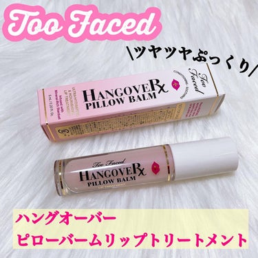 ～トゥー フェイスド ハングオーバー～ ピロー バーム リップ トリートメント/Too Faced/リップケア・リップクリームを使ったクチコミ（1枚目）